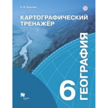 Школьникам и абитуриентам, книга География. 6 класс. Картографический тренажёр. Рабочая тетрадь