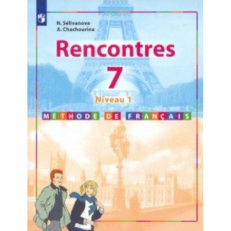 Изучение языков, книга Французский язык. Второй иностранный язык. 7 класс. Учебник. Первый год обучения.