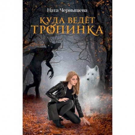 Классика, современная литература, книга Куда ведет тропинка