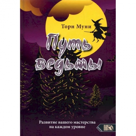 Магия и колдовство, книга Путь ведмы. Развитие вашего мастерства на каждом уровне. Торн Муни