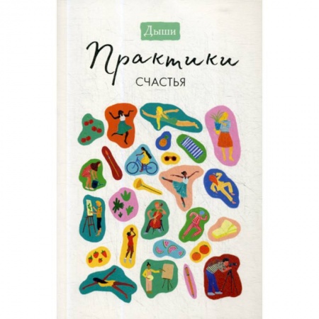 Общественные и гуманитарные науки, книга Дыши. Практики счастья