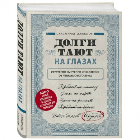 Общественные и гуманитарные науки, книга Долги тают на глазах. Стратегия быстрого избавления от финансового ярма
