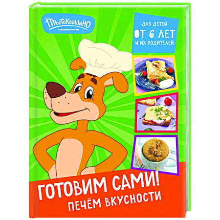 Общие вопросы по кулинарии, книга Простоквашино. Готовим сами! Печем вкусности