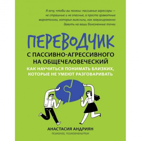 Общественные и гуманитарные науки, книга Переводчик с пассивно-агрессивного на общечеловеч