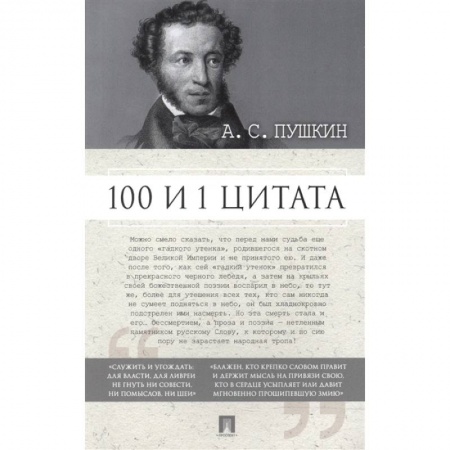 Классика, современная литература, книга 100 и 1 цитата
