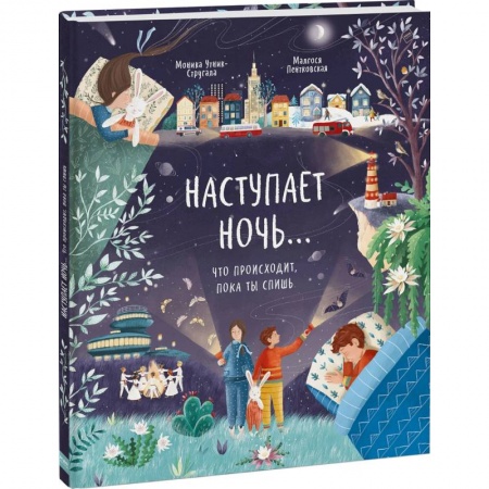 Познавательная литература, книга Наступает ночь… Что происходит, пока ты спишь