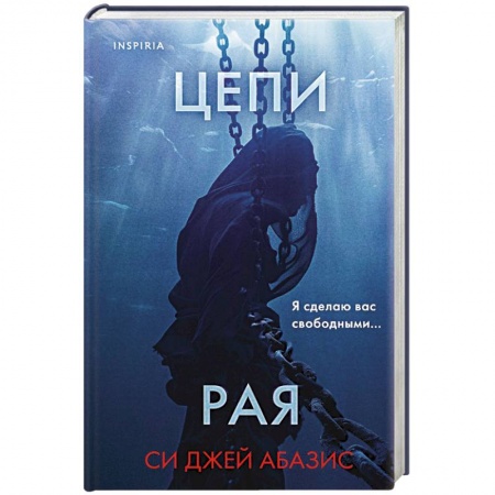 Детективы, триллеры, книга Цепи рая