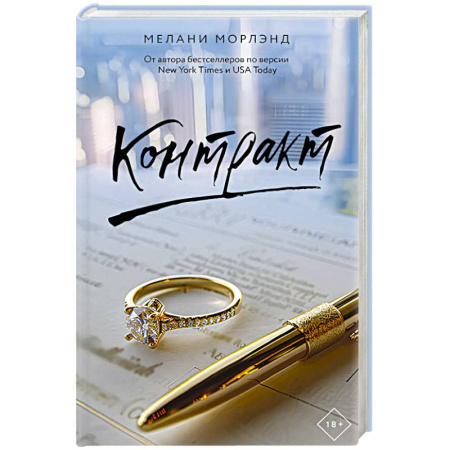 Любовный роман, книга Контракт