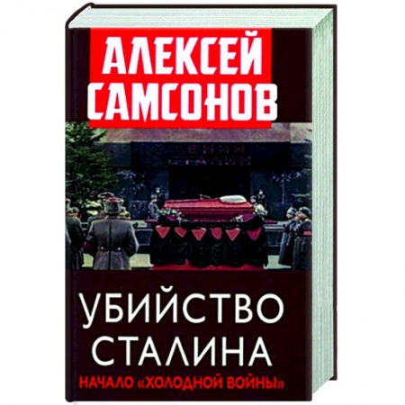 От Руси до России, книга Убийство Сталина. Начало 'Холодной войны'