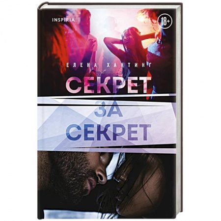 Любовный роман, книга Секрет за секрет