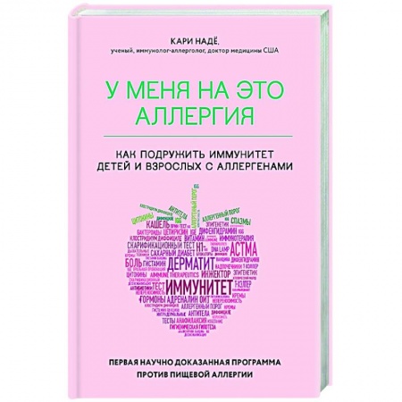 Популярная и нетрадиционная медицина, книга У меня на это аллергия. Первая научно доказанная программа против пищевой аллергии