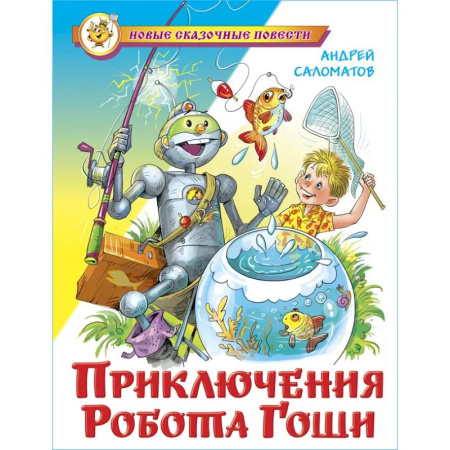 Проза для детей, книга Приключения робота Гоши