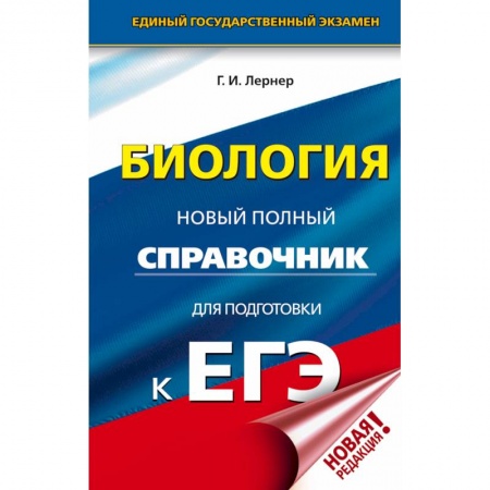 Школьникам и абитуриентам, книга ЕГЭ. Биология. Новый полный справочник для подготовки к ЕГЭ