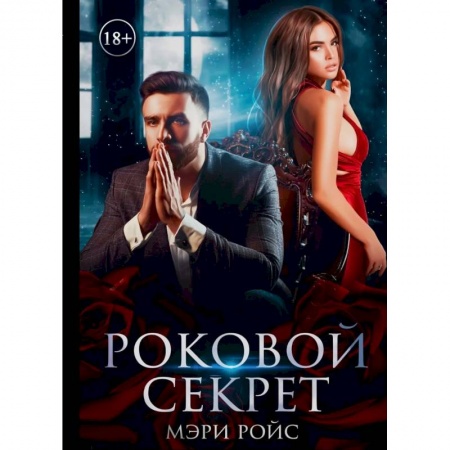 Любовный роман, книга Роковой секрет