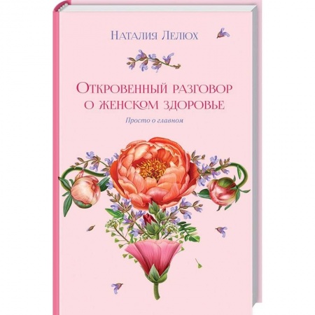 Популярная и нетрадиционная медицина, книга Откровенный разговор о женском здоровье. Просто о главном