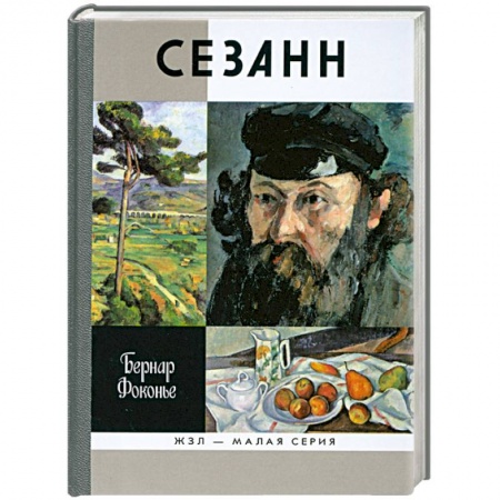 Книги, книга Сезанн