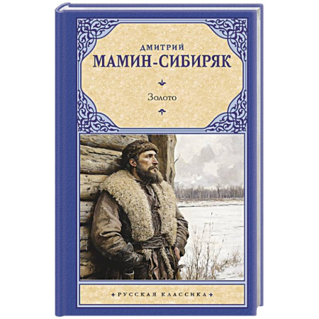 Классика, современная литература, книга Золото