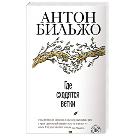 Книги, книга Где сходятся ветки