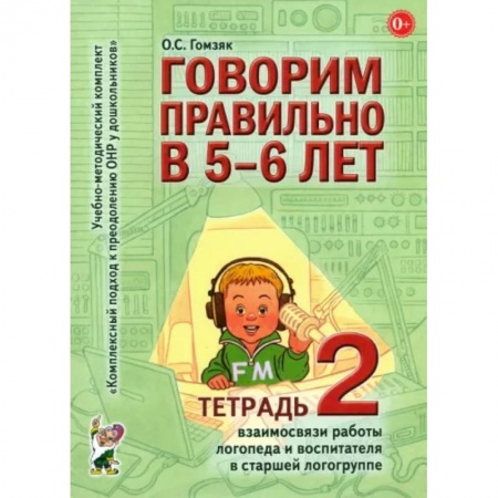 Общественные и гуманитарные науки, книга Говорим правильно в 5-6 лет. Тетрадь 2 взаимосвязи работы логопеда и воспитателя в старшей группе