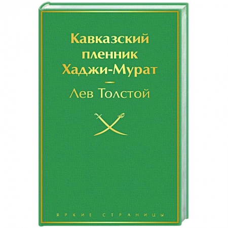 Классика, современная литература, книга Кавказский пленник. Хаджи-Мурат