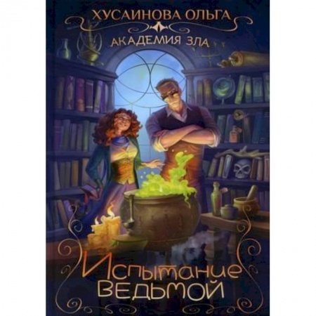 Фантастика, фэнтези, книга Академия зла. Испытание ведьмой