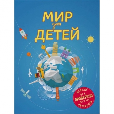 Познавательная литература, книга Мир для детей