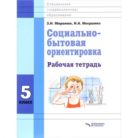 Школьникам и абитуриентам, книга Социально-бытовая ориентировка. 5 класс. Рабочая тетрадь