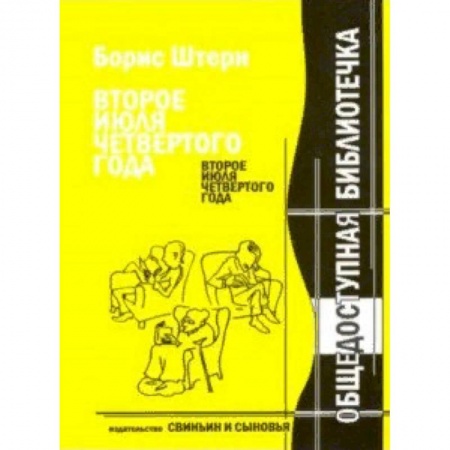 Общественные и гуманитарные науки, книга Второе июля четвертого года. Новейшие материалы к биографии Антона П. Чехова