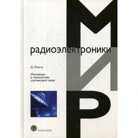 Технические науки. Транспорт, книга Инновации в технологиях спутниковой связи