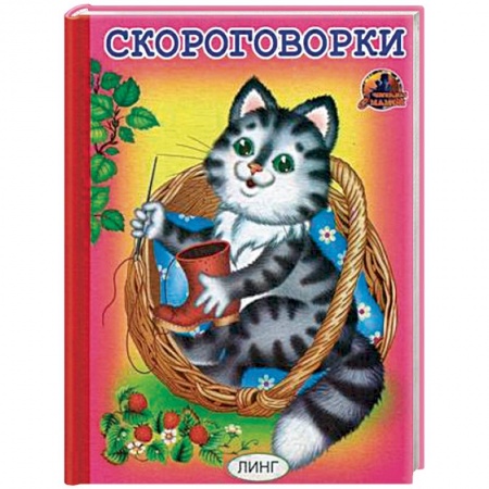 Загадки. Скороговорки. Считалки, книга Скороговорки