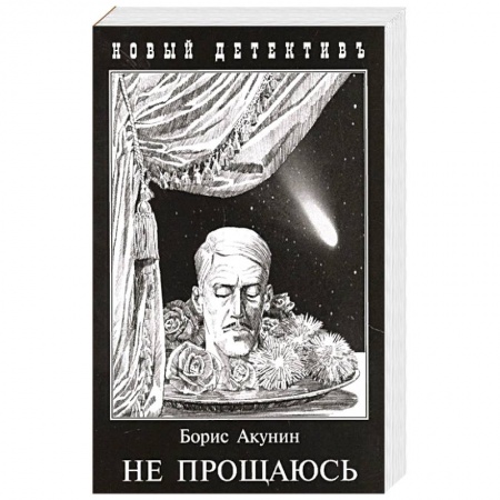 Детективы, триллеры, книга Не прощаюсь. Приключения Эраста Фандорина в ХХ веке. Часть 2