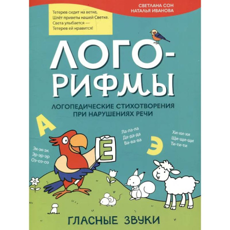 Общественные и гуманитарные науки, книга Лого-рифмы. Логопедические стихотворения принарушениях речи: гласные звуки
