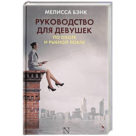Классика, современная литература, книга Руководство для девушек по охоте и рыбной ловле