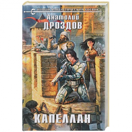 Фантастика, фэнтези, книга Капеллан