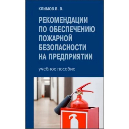 Общественные и гуманитарные науки, книга Рекомендации по обеспечению пожарной безопасности на предприятии: Учебное пособие