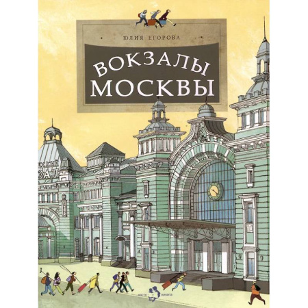 Познавательная литература, книга Вокзалы Москвы