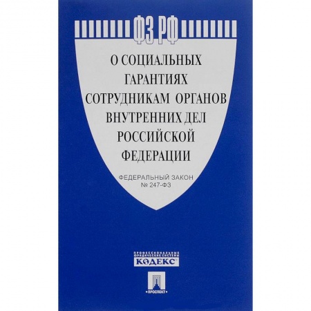 Книги, книга ФЗ РФ 'О социальных гарантиях сотрудникам органов внутренних дел РФ и внесении изменений в отдельные законодательные акты РФ' № 247-ФЗ