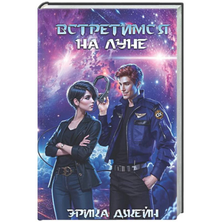 Любовный роман, книга Встретимся на Луне
