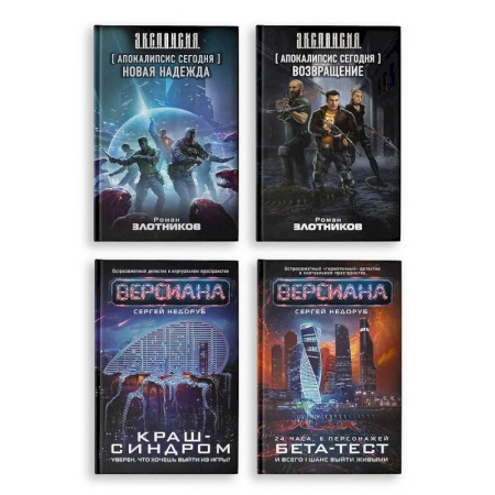 Фантастика, фэнтези, книга Вирт-угроза (комплект из 4 книг)