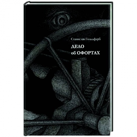 Детективы, триллеры, книга Дело об офортах