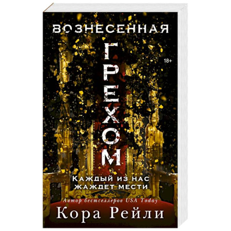 Любовный роман, книга Вознесенная грехом