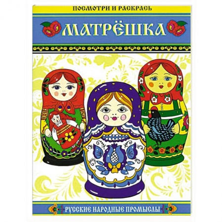 Книги, книга Матрешка. Посмотри и раскрась