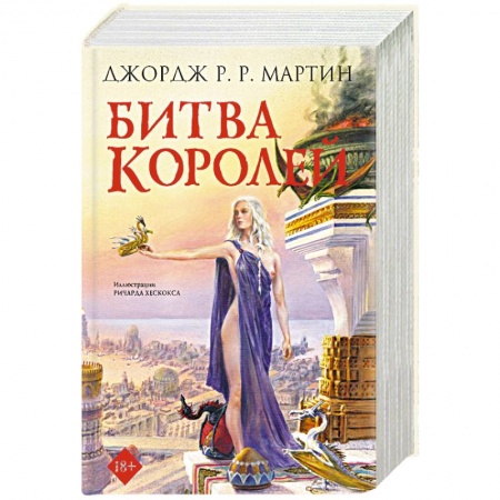 Фантастика, фэнтези, книга Битва королей