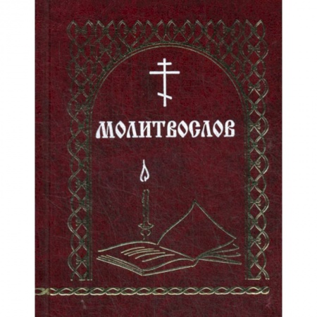 Православие, книга Молитвослов
