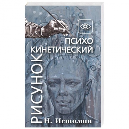 Эзотерические учения, книга Психокинетический рисунок или универсальный корректор жизни