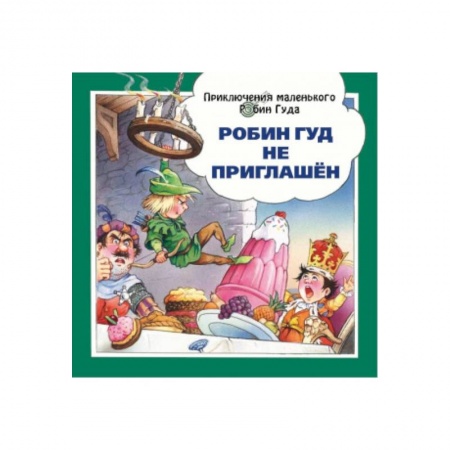 Сказки, книга Робин Гуд не приглашён