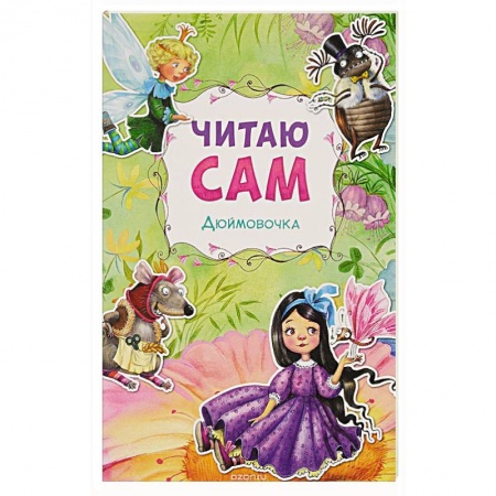 Книги, книга Дюймовочка.