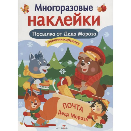 Досуг, творчество и кулинария, книга Посылка от Деда Мороза. Игры Деда Мороза. Дополни картинку