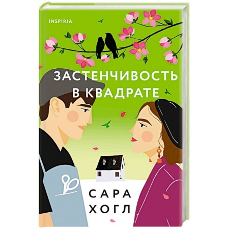 Любовный роман, книга Застенчивость в квадрате