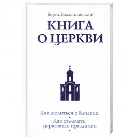 Книги, книга Книга о Церкви. Путеводитель для верующих
